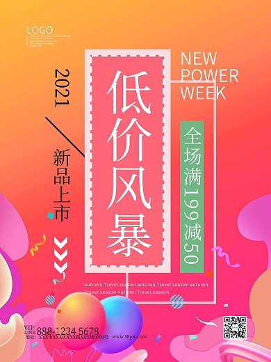 低价风暴新品上市促销海报模板