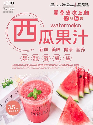 新鲜西瓜水果汁宣传海报