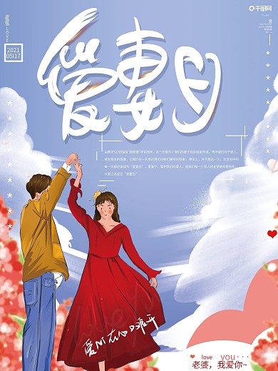 原创手绘唯美浪漫爱妻日节日宣传广告海报