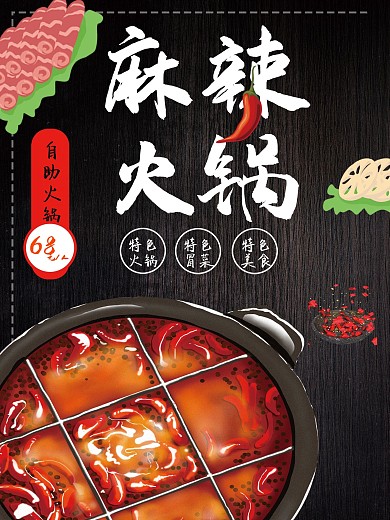 黑色酷炫大气风麻辣火锅美食促销海报