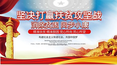 （上下一套）扶贫建设小康生活宣传展板