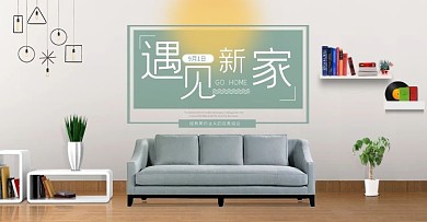 淘宝天猫家居用品电商banner