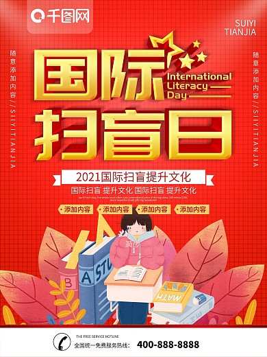 简约红色立体字国际扫盲日宣传海报