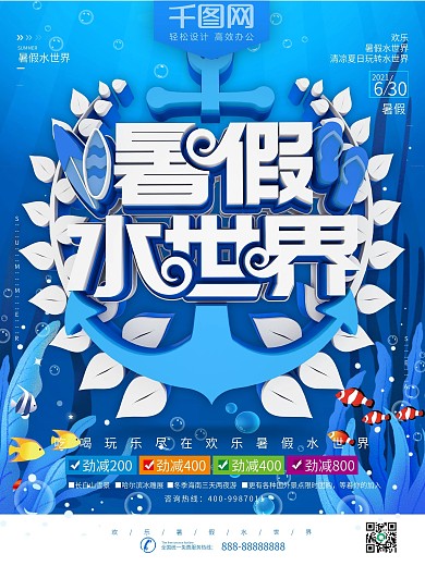 创意文字暑假水世界暑假旅行促销海报