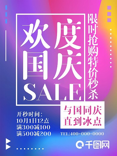 欢度国庆活动海报降价优惠打折促销宣传电商