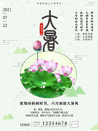 大暑传统24节气简洁创意海报