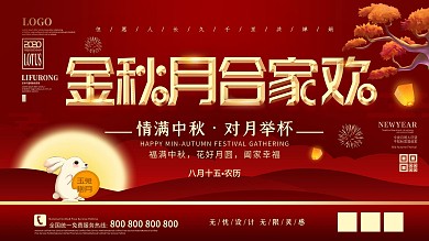 八月十五中秋节节日祝福展板