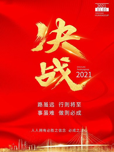 企业决战2019海报