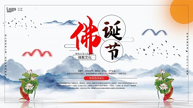 佛诞节佛教文化展板