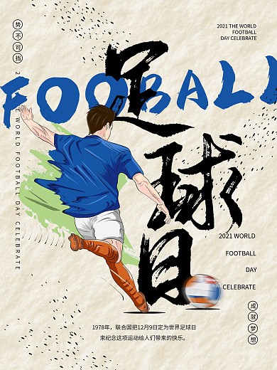 世界足球日宣传海报