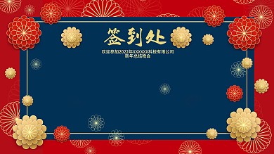 2021年年会签到处红色展板