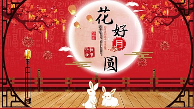 中秋节节日祝福展板