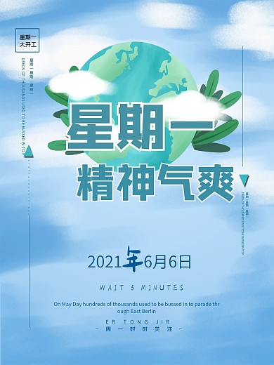 星期一日签宣传海报