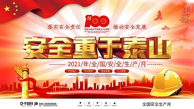党建风2021全国安全生产月宣传展板
