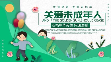 绿色简约清新关爱未成年人宣传展板