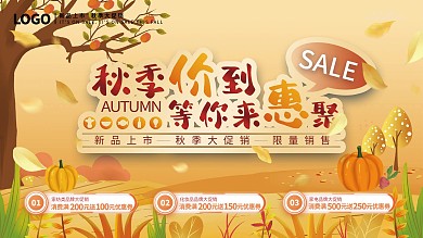 手绘可爱风秋季促销展板