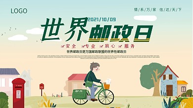 世界邮政日宣传展板