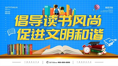 简约蓝色立体字倡导读书宣传展板