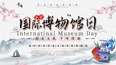 中国风国际博物馆日博物馆节日宣传展板