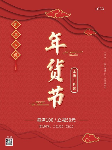 年货节促销海报新年大促