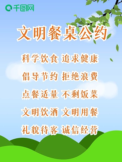 文明餐桌公约海报