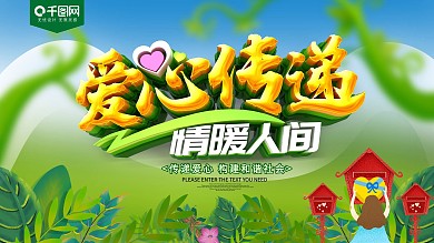 爱心传递公益展板