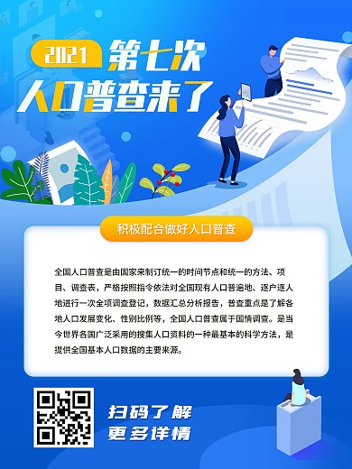第七次人口普查来了海报