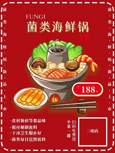 菌类火锅促销海报
