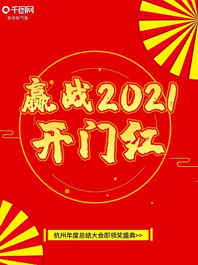 开门红海报开门红背景图片