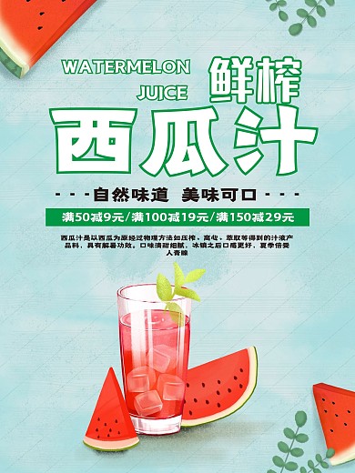 夏季鲜榨西瓜汁海报