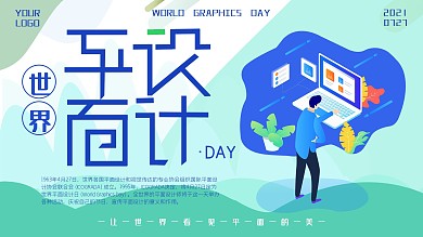 创意蓝色大气手绘风世界平面设计日展板