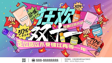 原创手绘双11手绘线下促销展板