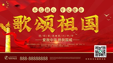 不忘初心牢记使命歌颂祖国展板