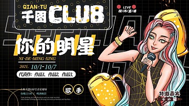 酒吧嘉宾展板特邀嘉宾介绍歌手可替换