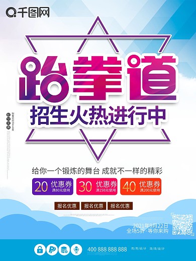 跆拳道暑假招生海报