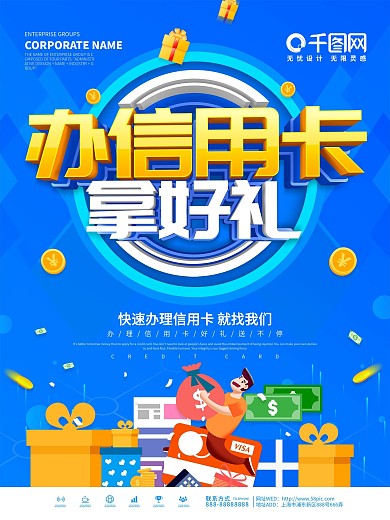 蓝色创意办信用卡拿好礼海报