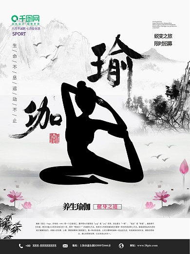 水墨风瑜伽课程促销海报