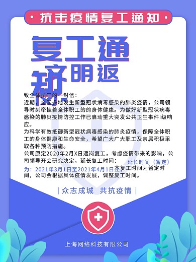 蓝色简约企业公司复工通知海报