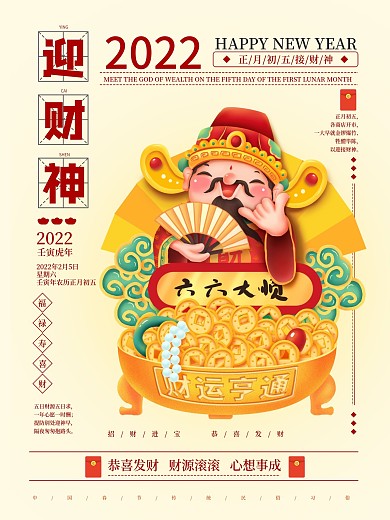 鼠年正月初五迎财神