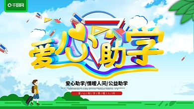 小清新爱心助学公益展板