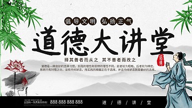 大气中国风格道德大讲堂展板