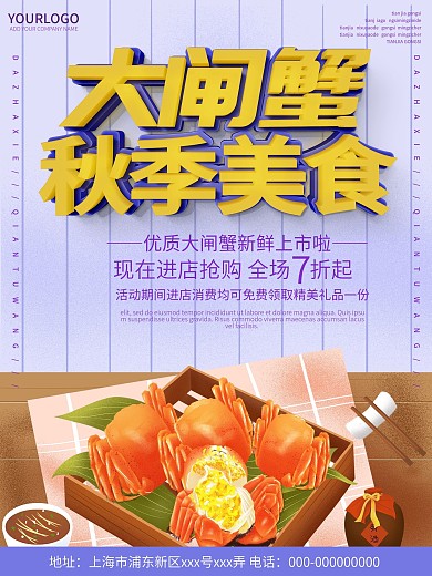 紫色商务食品大闸蟹海报
