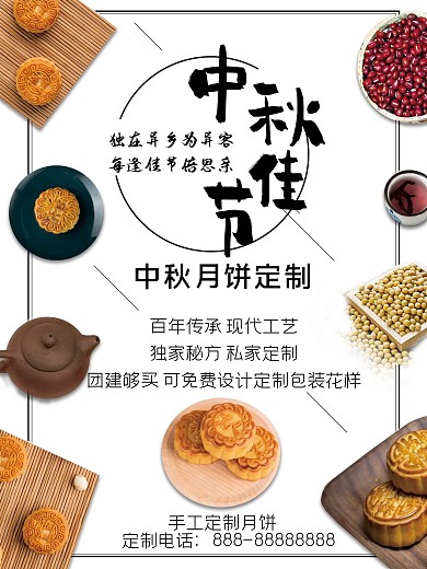 白色中国风中秋节月饼促销美食海报