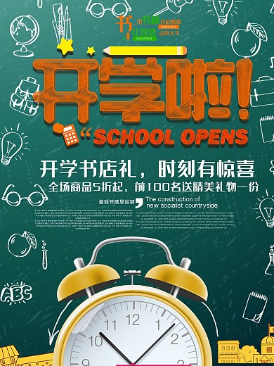 开学书店促销优惠海报