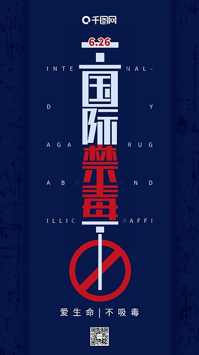 国际禁毒日深蓝色注射器简约手机用图