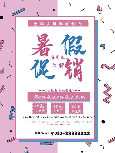 几何创意简约大气暑假促销海报