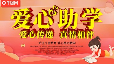 爱心助学展板爱心传递真情相伴