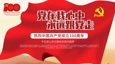 党建风庆祝建党100周年活动宣传海报展板