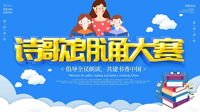 蓝色卡通可爱立体字诗歌朗诵比赛展板
