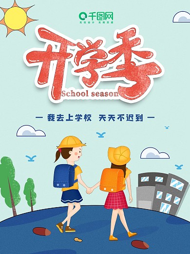 云树鸟学生学校卡通开学季开学日宣传海报